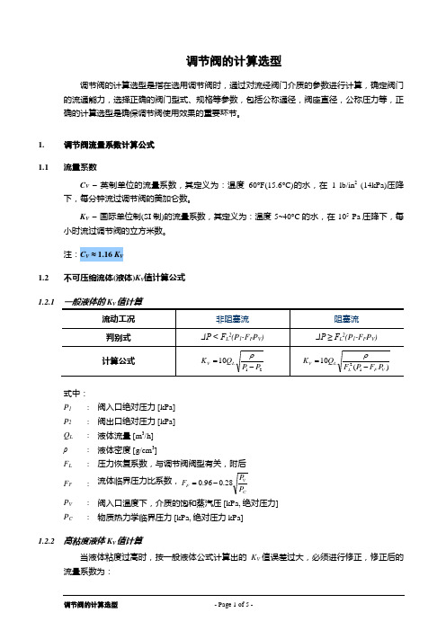 调节阀的计算选型