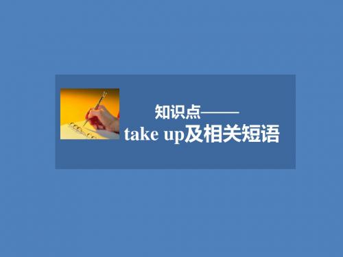 人教版高中英语必修5课件 知识点——take up及相关短语