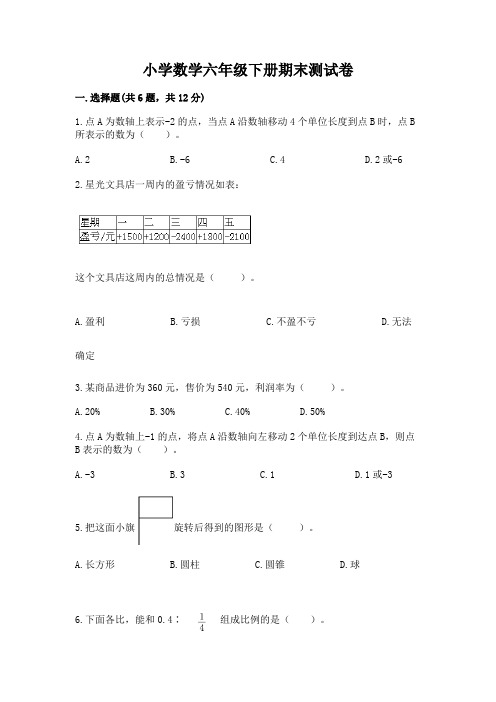 小学数学六年级下册期末测试卷附参考答案(完整版)