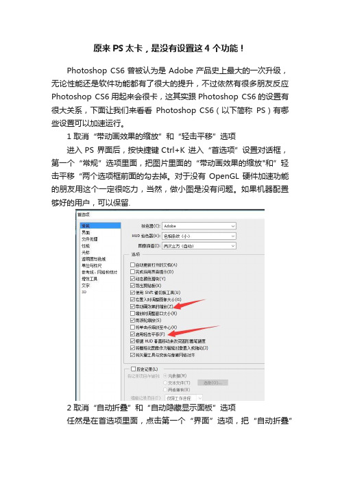 原来PS太卡，是没有设置这4个功能！