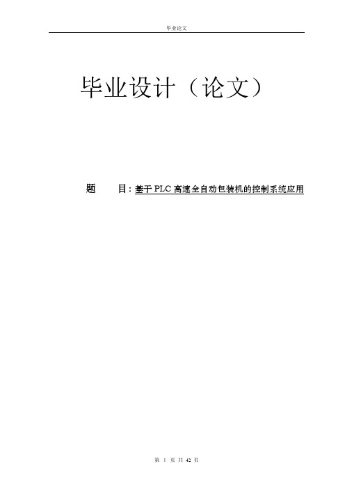 【毕业论文】基于PLC高速全自动包装机的控制系统应用论文【有CAD图】