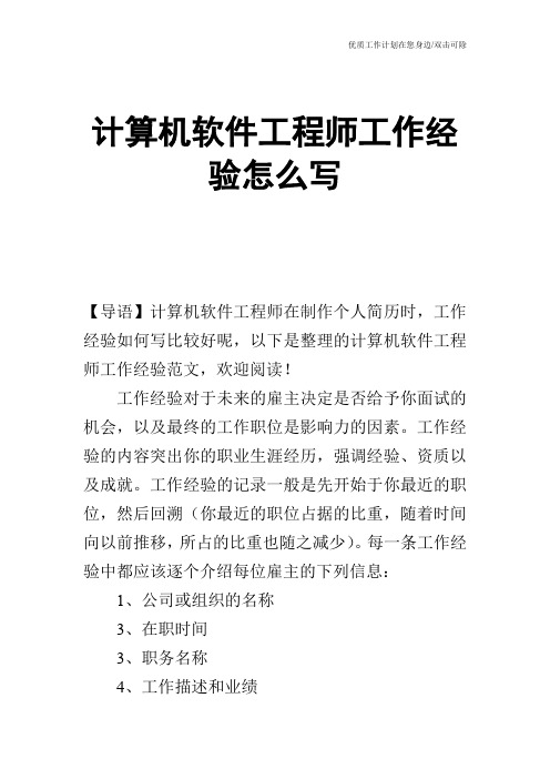 【个人简历】计算机软件工程师工作经验怎么写