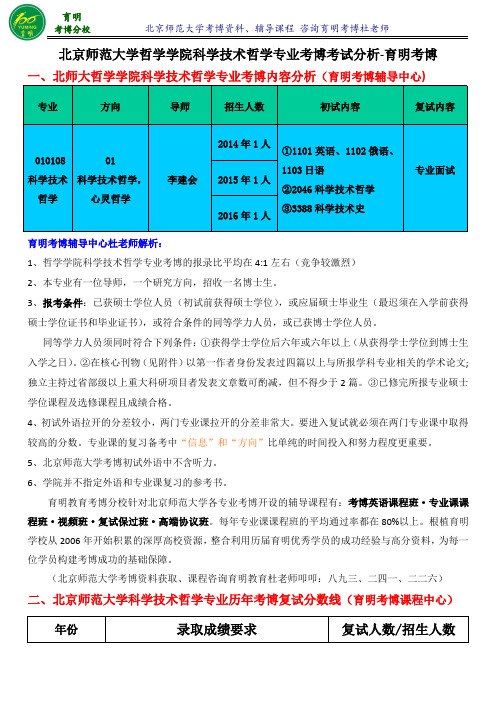 北京师范大学科学技术哲学专业考博真题解析联系导师模板复习资料分数线-育明考博