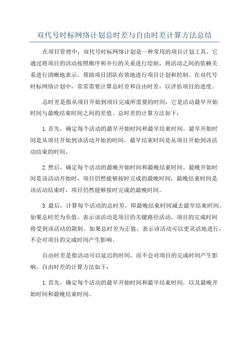 双代号时标网络计划总时差与自由时差计算方法总结