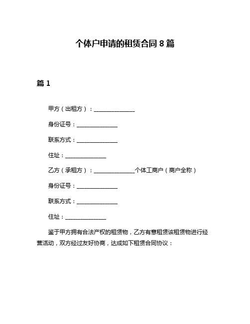 个体户申请的租赁合同8篇