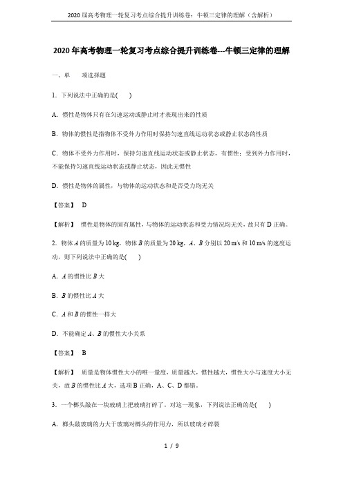 2020届高考物理一轮复习考点综合提升训练卷:牛顿三定律的理解(含解析)