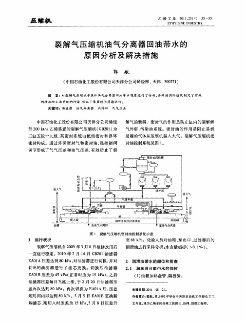 裂解气压缩机油气分离器回油带水的原因分析及解决措施