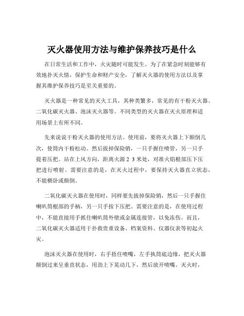 灭火器使用方法与维护保养技巧是什么