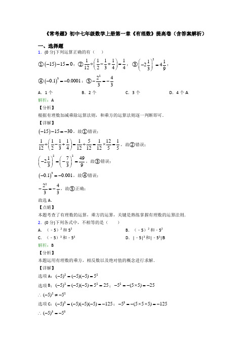 《常考题》初中七年级数学上册第一章《有理数》提高卷(含答案解析)