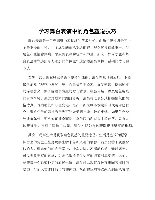 学习舞台表演中的角色塑造技巧