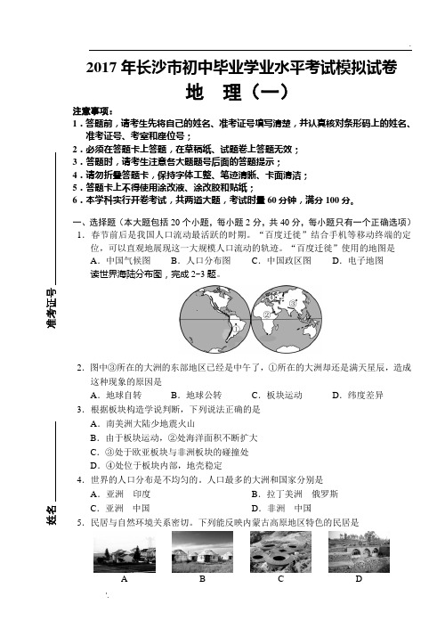 2017年长沙市初中毕业学业水平考试模拟试卷——地理(1)