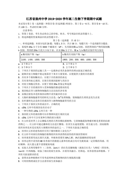 江苏省扬州中学2019_2020学年高二生物下学期期中试题