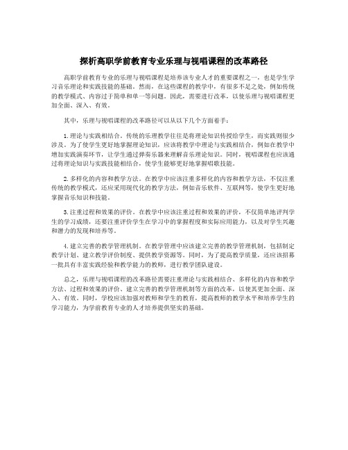 探析高职学前教育专业乐理与视唱课程的改革路径