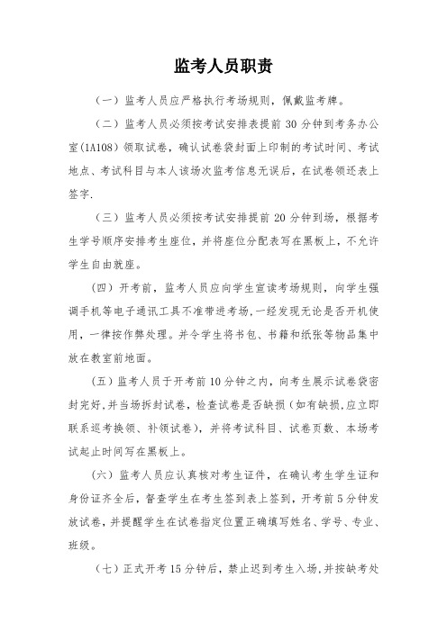 监考教师职责