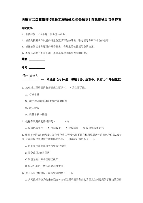 内蒙古二级建造师《建设工程法规及相关知识》自我测试D卷含答案