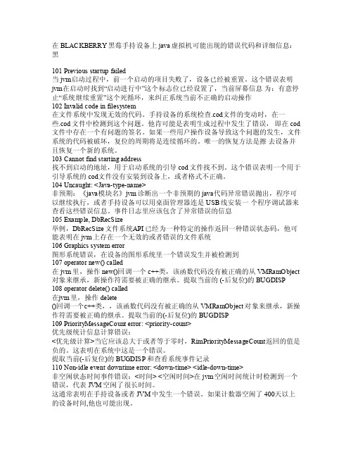 黑莓BlackBerry软件硬件错误代码及解决方法