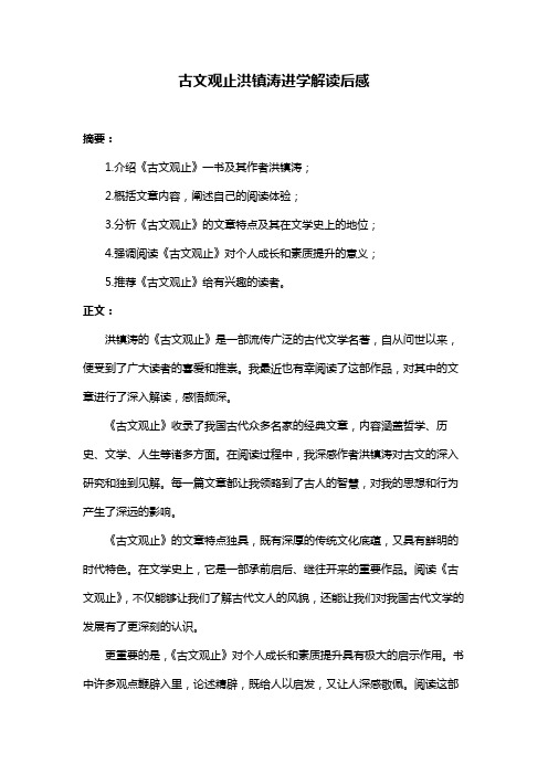 古文观止洪镇涛进学解读后感