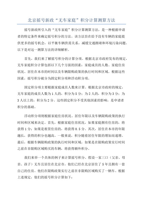 北京摇号新政“无车家庭”积分计算测算方法