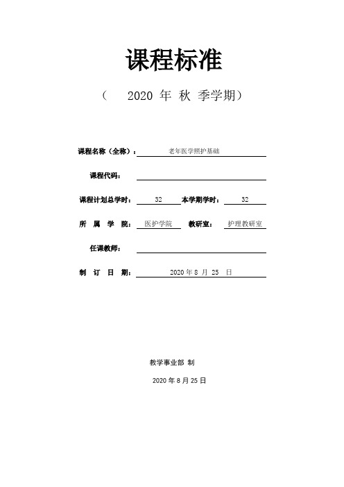 中国老年医疗照护(基础篇)课程标准