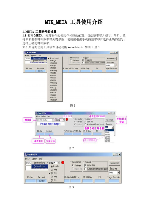 MTK_META 工具使用介绍1