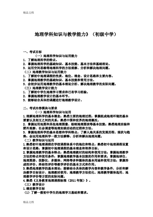 最新地理学科知识与教学能力(初中)