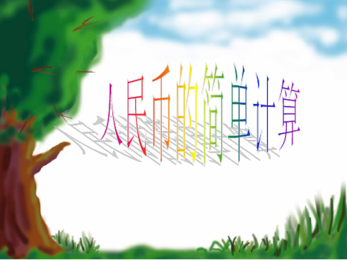 小学一年级下册人民币简单的计算正式