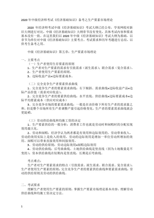 2020年中级经济师考试《经济基础知识》知识点之生产要素市场理论