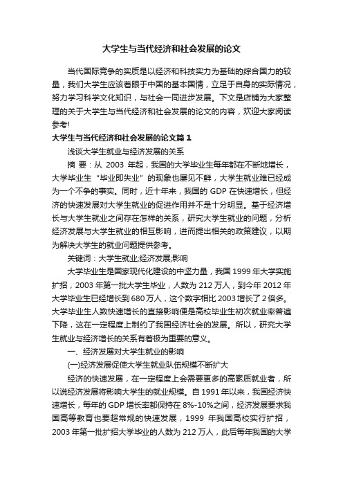 大学生与当代经济和社会发展的论文