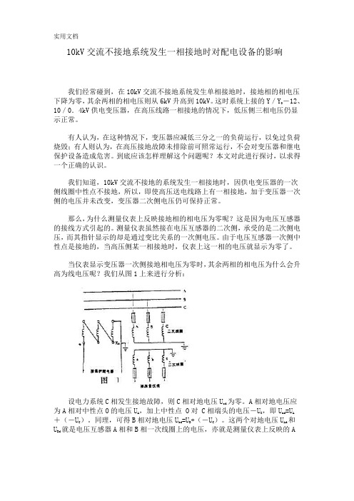 探讨10kV系统发生一相接地对供电设备影响