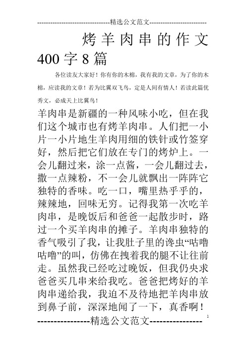 烤羊肉串的作文400字8篇_0