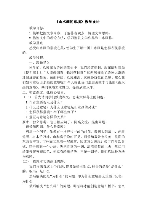 新人教版(部编)九年级语文下册《四单元 阅读 14 山水画的意境》研讨课教案_0