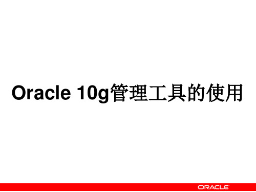 谈Oracle10g管理工具的使用