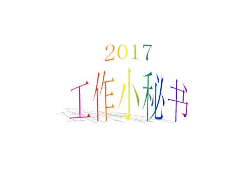 2017年日历(记事可打印完美版)