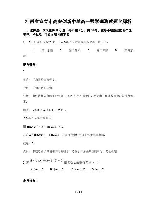 江西省宜春市高安创新中学高一数学理测试题含解析