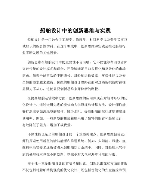 船舶设计中的创新思维与实践