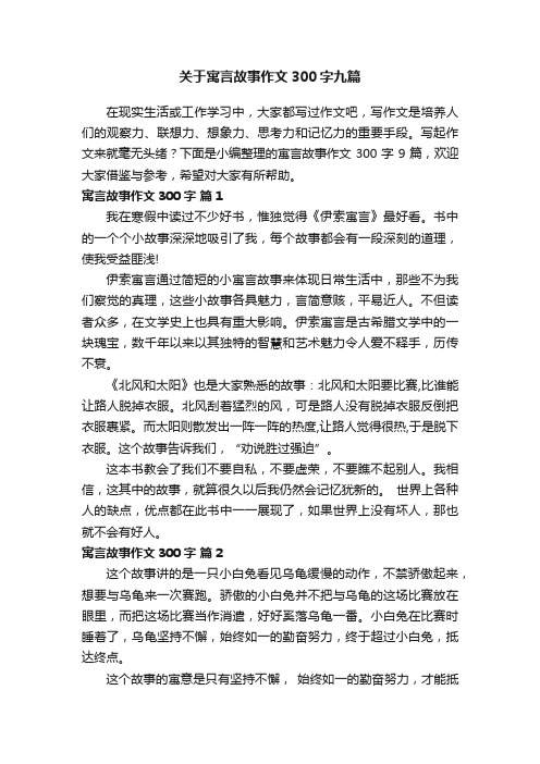 关于寓言故事作文300字九篇