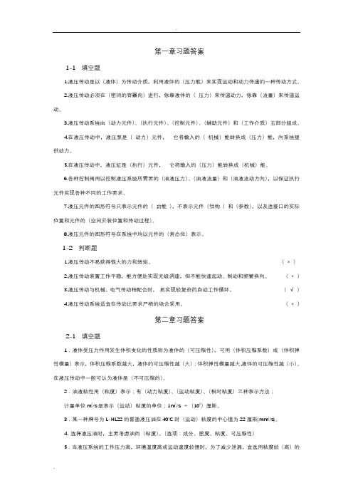 液压气压传动的课后习题答案