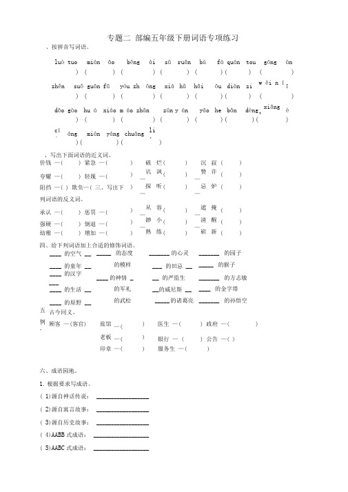 部编版五年级语文下册词语专项练习(带答案)【最新版】