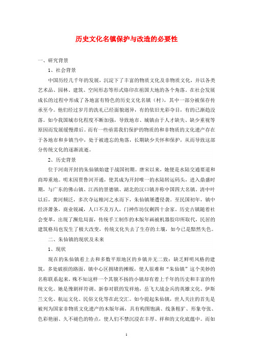 历史文化名镇保护与改造的必要性