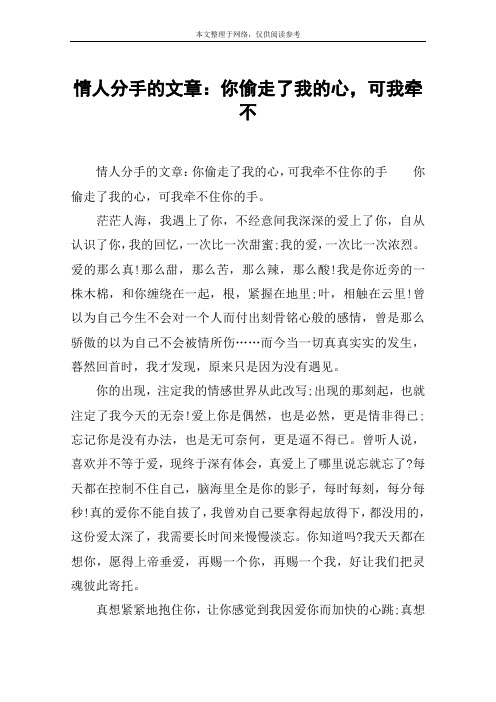 情人分手的文章：你偷走了我的心,可我牵不