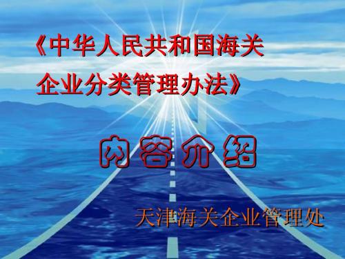 《中华人民共和国海关企业分类管理办法》内容介绍