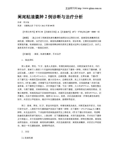 阑尾粘液囊肿2例诊断与治疗分析