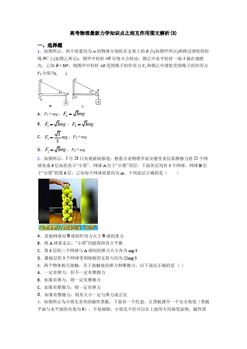 高考物理最新力学知识点之相互作用图文解析(3)