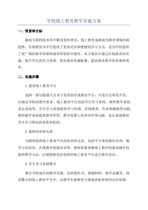 学校线上教育教学实施方案