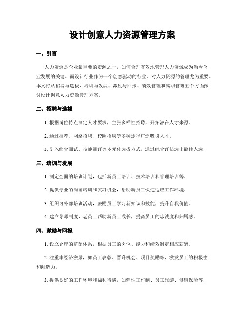 设计创意人力资源管理方案