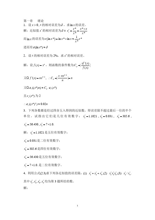 数值分析第五版_李庆扬__课后习题答案