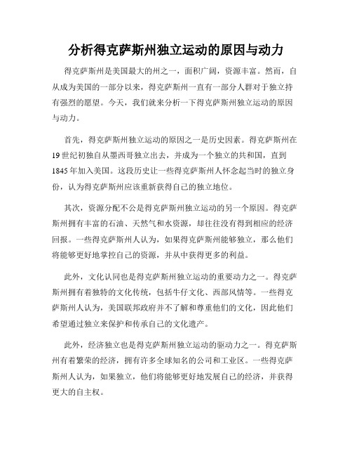 分析得克萨斯州独立运动的原因与动力