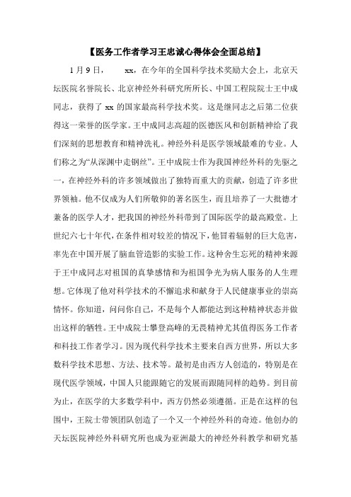 【医务工作者学习王忠诚心得体会全面总结】.doc