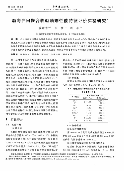 渤海油田聚合物驱油剂性能特征评价实验研究