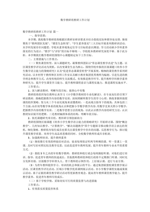 数学教研组教研工作计划